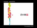 【VY2】君の体温【カバー(キー+4)】