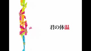【VY2】君の体温【カバー(キー+4)】
