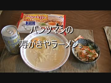 パンツマンの寿がきやラーメン。