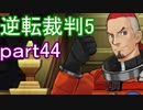 【初見実況】逆転は進化するよ＾＾part44【逆転裁判5】