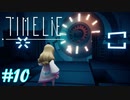 未来と猫は嘘をつかない#10【Time lie】