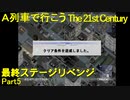 【A21C】A列車で行こう The 21st Century で都市開発 第61回（最終回） 最終ステージリベンジ【実況プレイ】