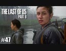 【ラストオブアス２】小娘2人の復讐の旅を見届けろ。【実況】part47