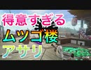 超得意なムツゴ楼でのガチアサリ、ここがワイの居場所なんだ【スプラトゥーン２】【スプラ3までにX目指す隊】