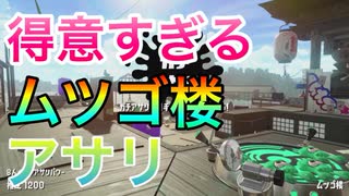 超得意なムツゴ楼でのガチアサリ、ここがワイの居場所なんだ【スプラトゥーン２】【スプラ3までにX目指す隊】