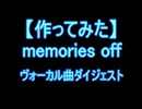 【作ってみた】メモリーズオフ・ダイジェスト
