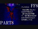 【ファイナルファンタジー８】完全初見でジャンクションっていく実況プレイ  ＃8【FF8】