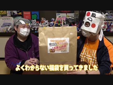 何が出るかな、『お楽しみ袋』を開封！