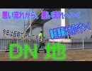 釣り動画ロマンを求めて 399釣目（DN地）