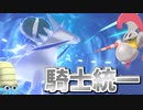 【実況】ポケモン剣盾でたわむれる 騎士道精神「ナイト」統一パ