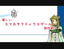 牛乳先生の楽しいスマホタクティクスゲーム制作部 第1回「所信表明」