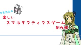 牛乳先生の楽しいスマホタクティクスゲーム制作部 第1回「所信表明」