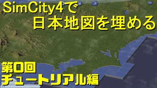 【SimCity4】シムシティ4で日本地図を埋める 第0回【実況プレイ】