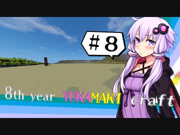【Minecraft】アップロードに８年かかったゆかマキCRAFT 捌【VOICEROID実況】