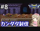 # 8【女性実況】ドラゴンクエスト３で癒される！カンダタ討伐【DQ3】