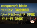 【Conqueror's Blade】ランクマ　黄金勇将　ソード＆シールド　ドリー門　攻撃（シグルーン衛隊・マルタ遠征騎士・マルタ盾槍衛兵）　ゆっくりプチ実況5