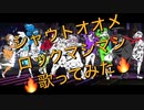 【じん/チルドレンレコード(Re:boot)】シャウトオオメロックマシマシで歌ってみた【グレートせいや】