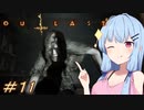 [OUTLAST2]小物カメラマン葵ちゃんとカルト教団 #11［VOICEROID実況プレイ]