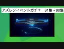 ちゃんゲロmark'nのニコロソ出たけど1日10連ガチャ　031隻～040隻　（累計081隻～090隻）