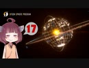 [Dyson sphere program]だらだらダイソン作りたん17球目[VOICEROID実況]