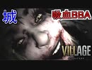 【バイオ８】バイオハザードヴィレッジ 8 Hours in VILLAGE 【城】実況プレイ　後編