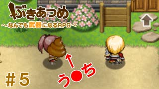 ブットビスギテ＝クサハエル「ぶきあつめ」を2人でコラボ実況プレイ part5【なんでも武器になるRPG】