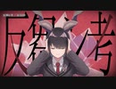 【ニコカラ】反芻シ考 ＋２キー【off vocal】