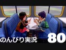 【のんびり実況】ポケットモンスター シールド【PART80】