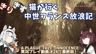 【A PLAGUE TALE: INNOCENCE】きりきず猫が行く 中世フランス放浪記 第2...