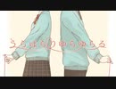 うらはらりゆらゆらる/タカノン 歌ってみた