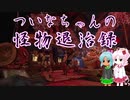 【MHRise】ついなちゃんの怪物退治録　その０「OPトーク」【VOICEROID実況】