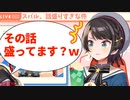 話を盛る癖がついた結果、ホロメンにいじられてしまうスバル他