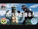 #4 ゴジラ・ミニラ・ガバラ オール怪獣大進撃【10分だけ!!語るラジオ】