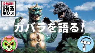 #4 ゴジラ・ミニラ・ガバラ オール怪獣大進撃【10分だけ!!語るラジオ】