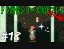 ファイナルファンタジー歴代シリーズを実況プレイ‐FF6編‐【18】