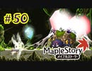 【MapleStory】LEMONADOMANの世界を救う旅 part50