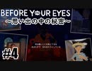 【Before Your Eyes】実況プレイ＃4　思い出の中の秘密