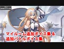 Fate/Grand Order ジャンヌ・ダルク 追加マイルームボイス＆バトルボイス集（4/26追加分）