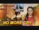 寝る厨のセラピーソング「NO MORE CRY/ごくせんより」