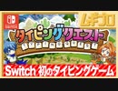 【タイピングクエスト】Nintendo Switch 初のタイピングゲーム【実況】