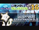 #16【FF14】タンクでイチからエオルゼア【斧術士/戦士】パッチ2.2混沌の渦動 1