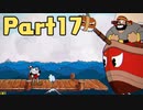 【実況】はじめてのカップヘッド Part17