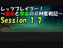【東方卓遊戯】レッツプレイツー！　～霊夢と早苗のGM奮戦記～【SW2.5】Session 1-7