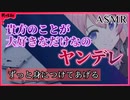 【男性向け】ヤンデレ彼女は貴方のことが大好きなだけ……ずっと一緒だよ【バイノーラル/シチュエーションボイス】