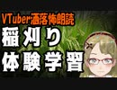 【妖怪おやじむすめの怪談朗読部屋】VTuber洒落怖朗読「稲刈り体験学習」【怖い話・作業用・睡眠用】