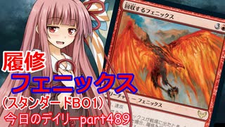 【MTGA】寝かねちゃんの「今日のデイリー」 part489 履修フェニックス（スタンダードBO1）【琴葉茜実況】