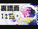 【Muse Dash】裏譜面まとめ＆出しかた解説【隠し譜面】