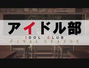 アイドル部(12人)+αでバイバイYESTERDAY
