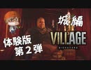 先行体験版第２弾！【城 / Castle】みなとの「BIO HAZARD 8 HOURS IN VILLAGE」実況【みなとくんは友達が少ない】PS5版