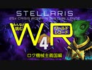 【Stellaris】みんなと挑むワールドレコード Part4